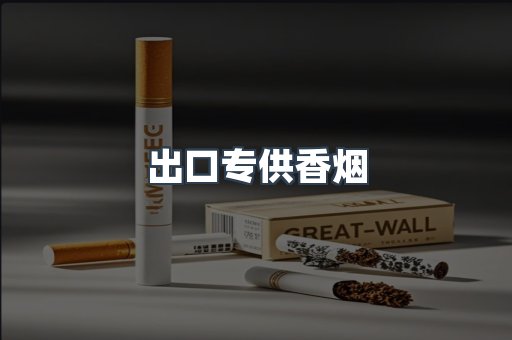 进口香烟